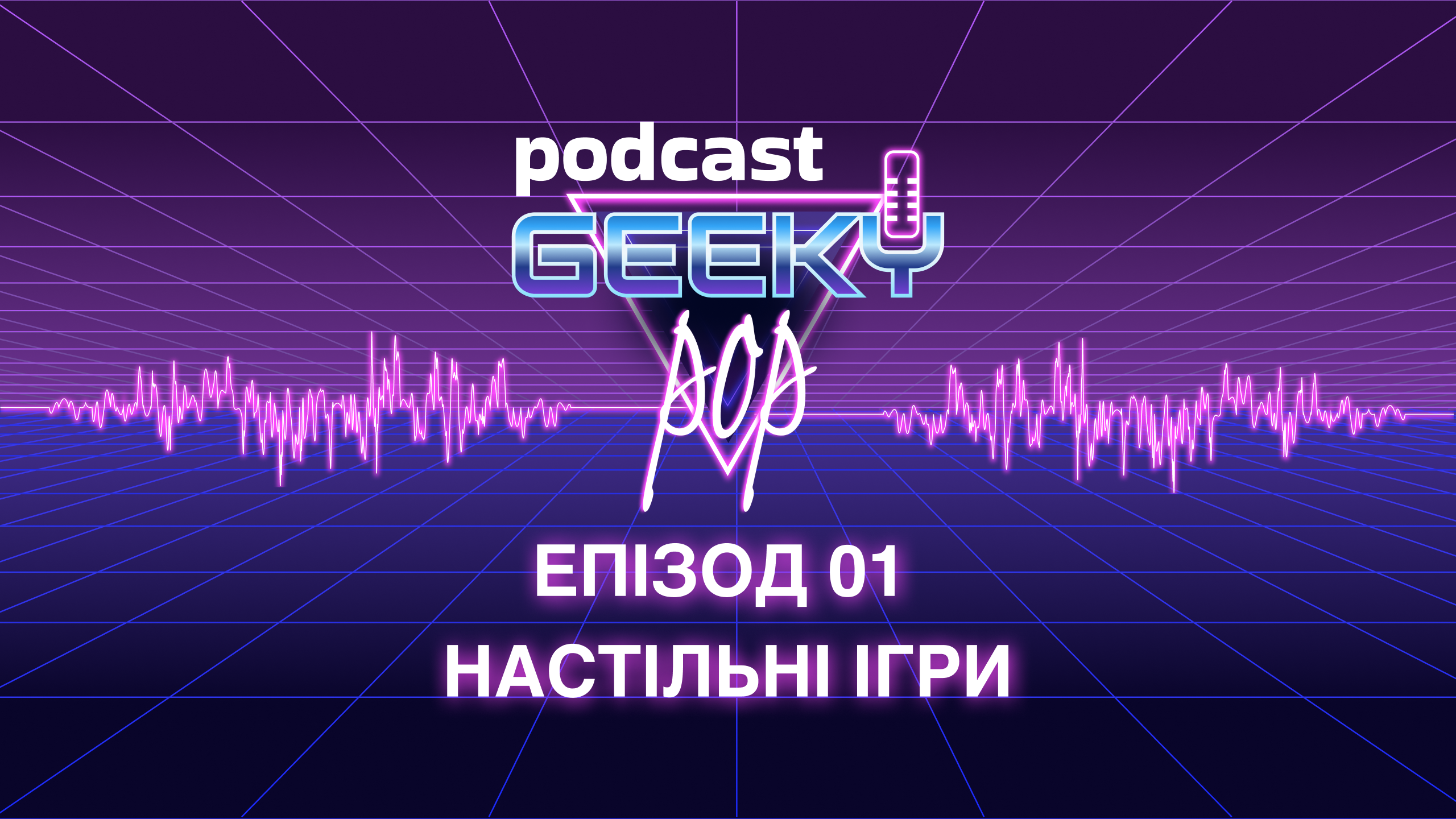 🎲 Geeky pop | Подкаст про настільні ігри